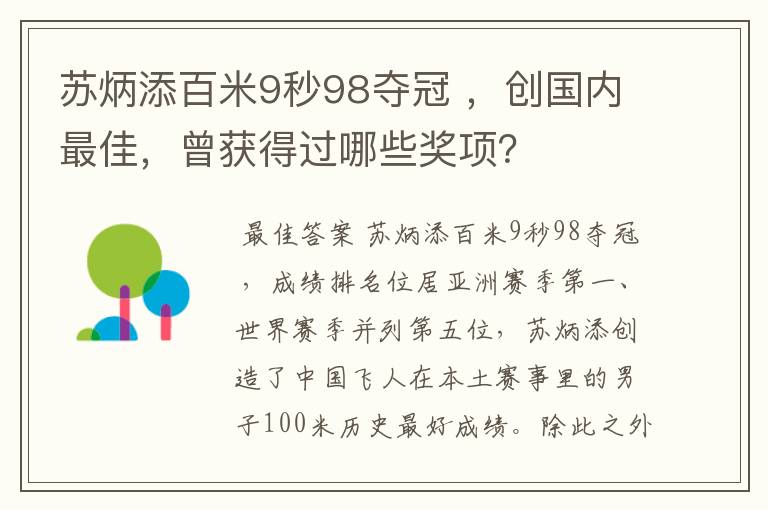 苏炳添百米9秒98夺冠 ,创国内最佳,曾获得过哪些奖项?