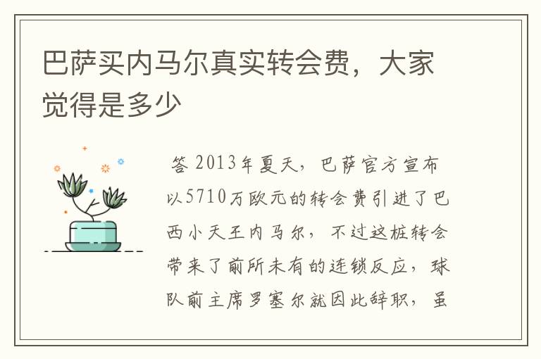 巴萨买内马尔真实转会费,大家觉得是多少