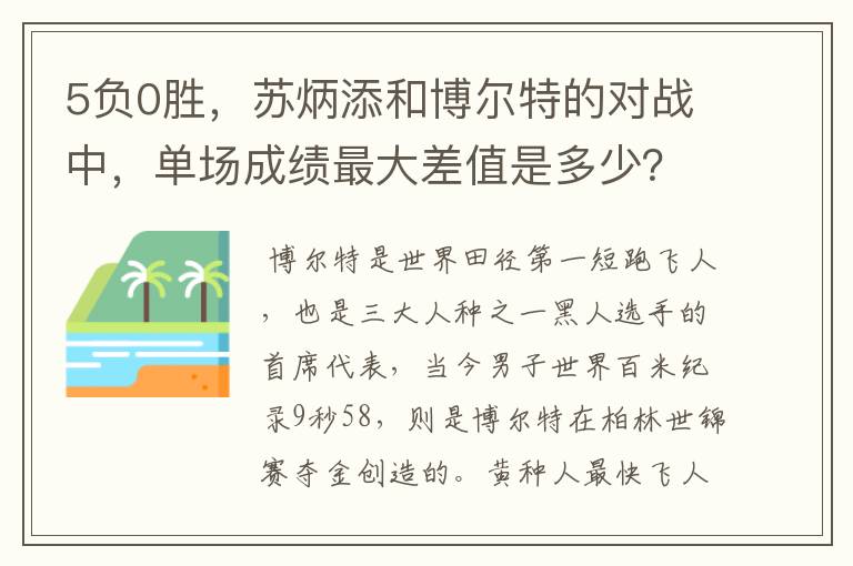 5负0胜,苏炳添和博尔特的对战中,单场成绩最大差值是多少?