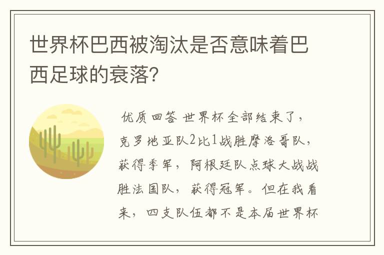 世界杯巴西被淘汰是否意味着巴西足球的衰落?