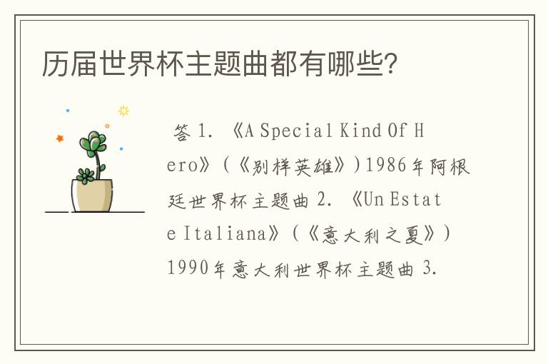 历届世界杯主题曲都有哪些?