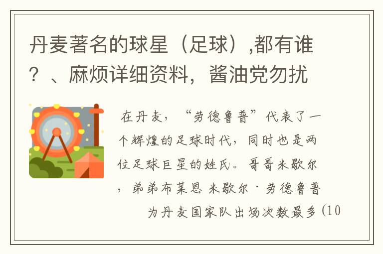 丹麦著名的球星(足球),都有谁?、麻烦详细资料,酱油党勿扰!