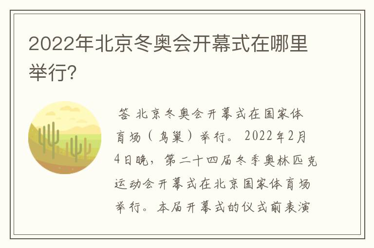 2022年北京冬奥会开幕式在哪里举行?