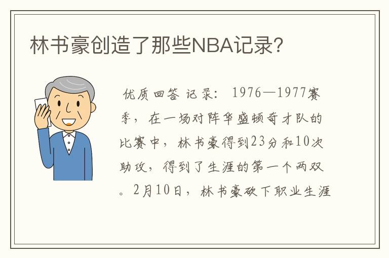 林书豪创造了那些NBA记录?