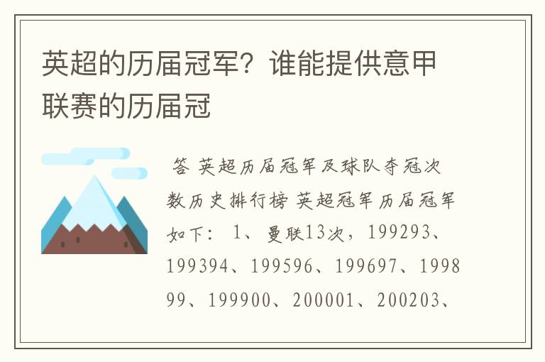 英超的历届冠军?谁能提供意甲联赛的历届冠