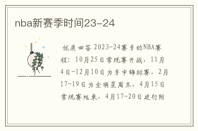 nba新赛季时间23-24