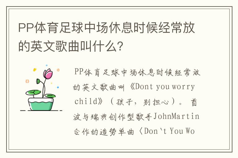 PP体育足球中场休息时候经常放的英文歌曲叫什么?