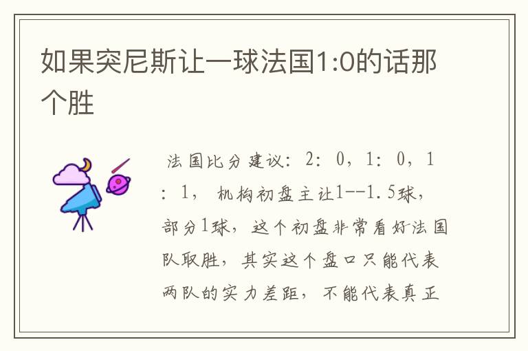 如果突尼斯让一球法国1:0的话那个胜