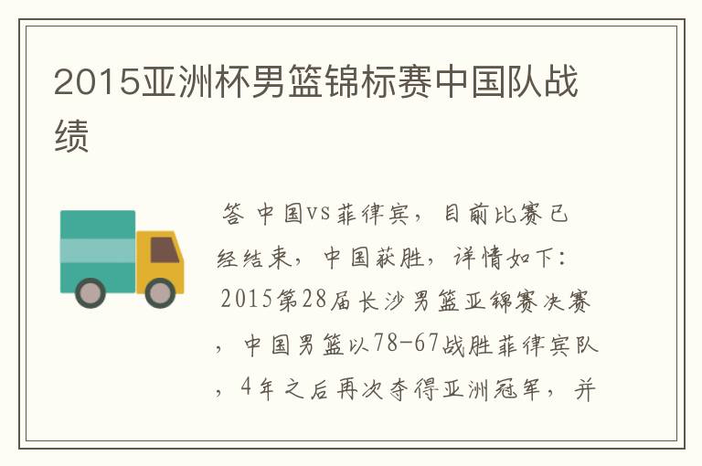 2015亚洲杯男篮锦标赛中国队战绩