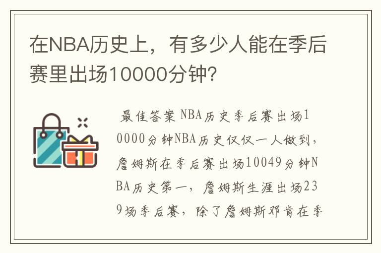 在NBA历史上,有多少人能在季后赛里出场10000分钟?