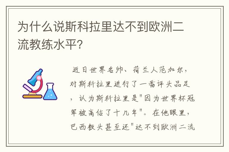 为什么说斯科拉里达不到欧洲二流教练水平?