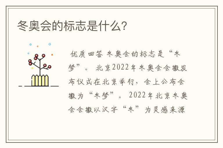 冬奥会的标志是什么?