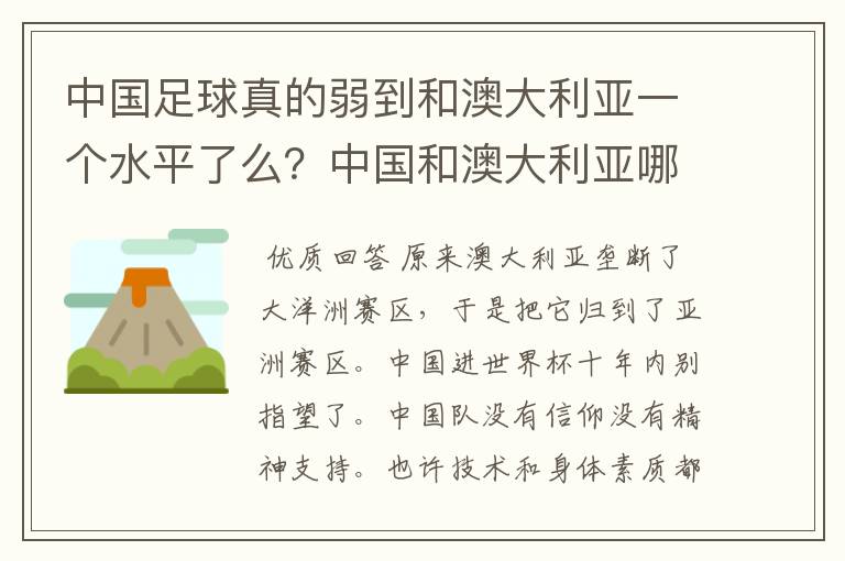 中国足球真的弱到和澳大利亚一个水平了么?中国和澳大利亚哪个会强一些!