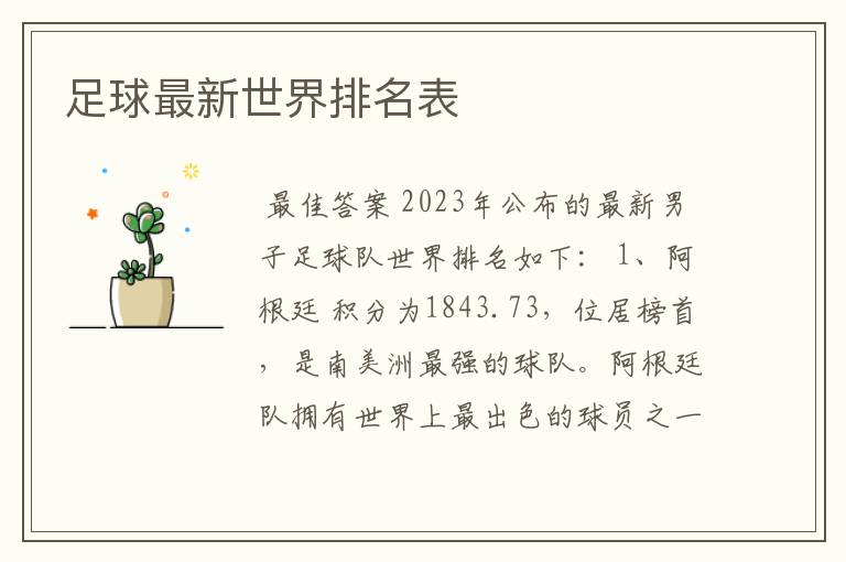 足球最新世界排名表