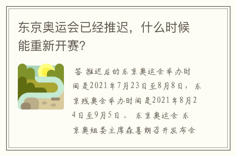 东京奥运会已经推迟,什么时候能重新开赛?