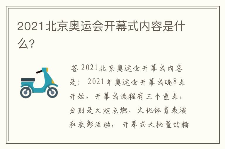 2021北京奥运会开幕式内容是什么?
