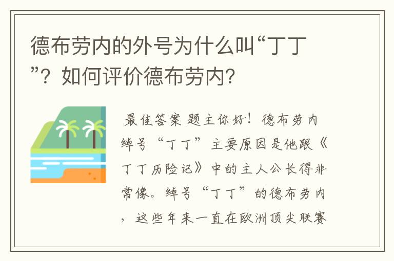 德布劳内的外号为什么叫“丁丁”?如何评价德布劳内?