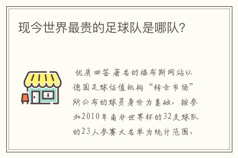 现今世界最贵的足球队是哪队?