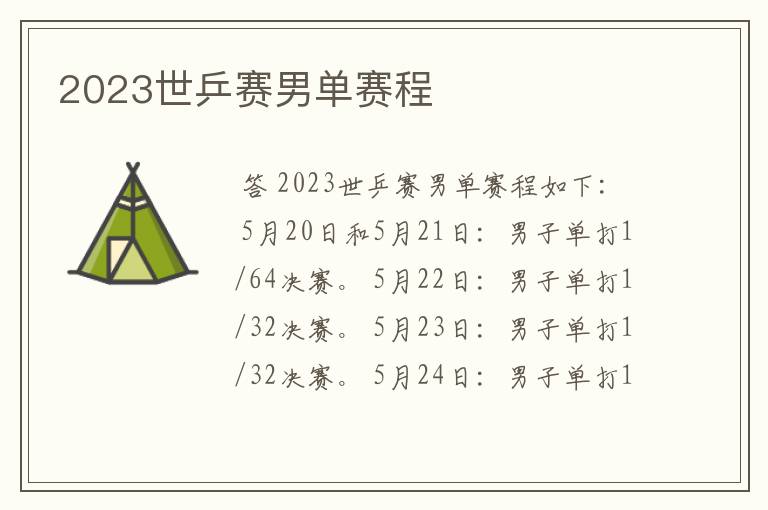 2023世乒赛男单赛程