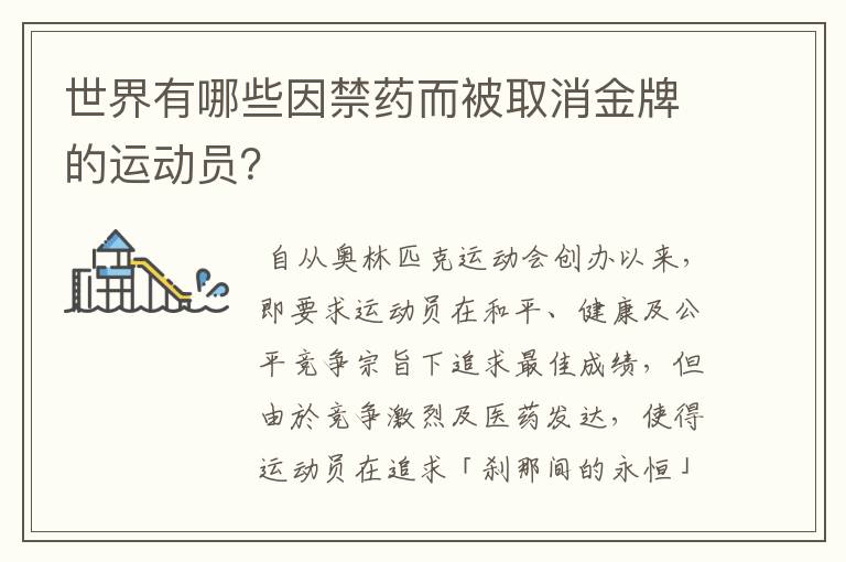 世界有哪些因禁药而被取消金牌的运动员?