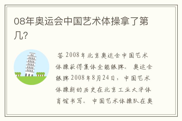 08年奥运会中国艺术体操拿了第几?