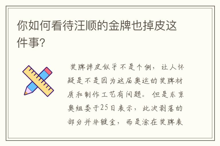 你如何看待汪顺的金牌也掉皮这件事?
