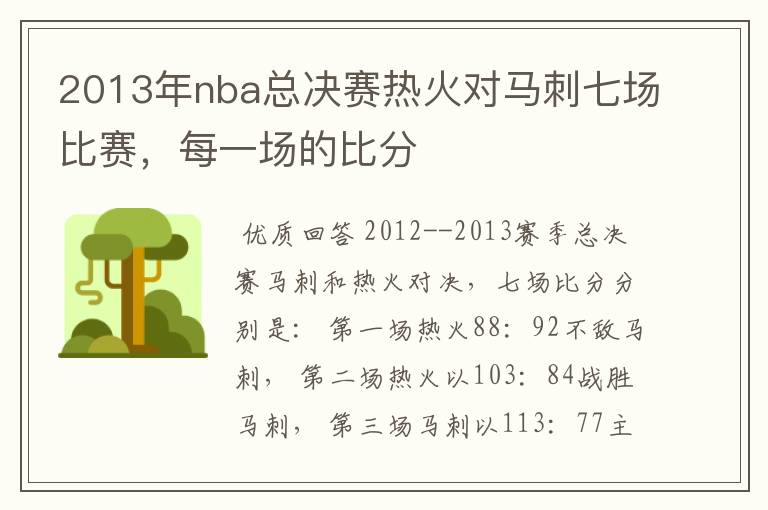 2013年nba总决赛热火对马刺七场比赛,每一场的比分