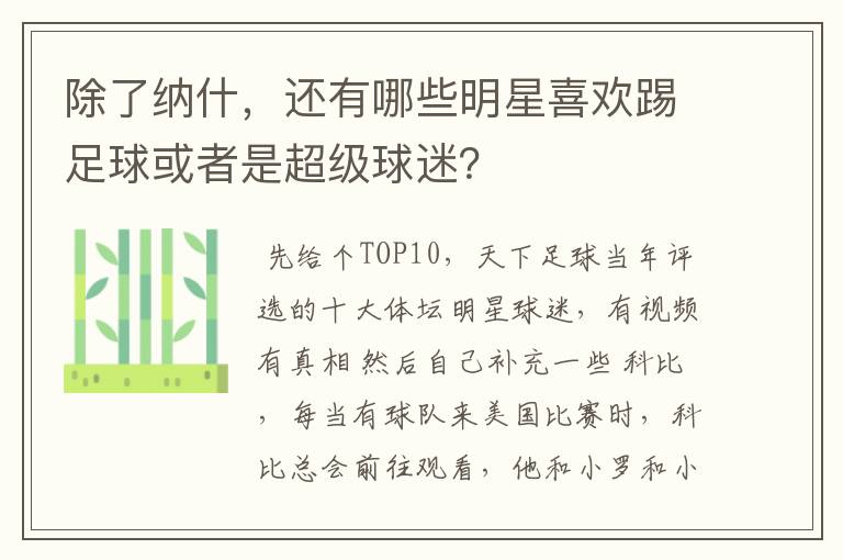 除了纳什,还有哪些明星喜欢踢足球或者是超级球迷?