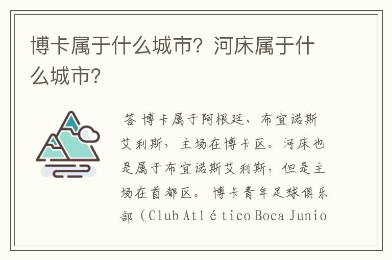 博卡属于什么城市?河床属于什么城市?