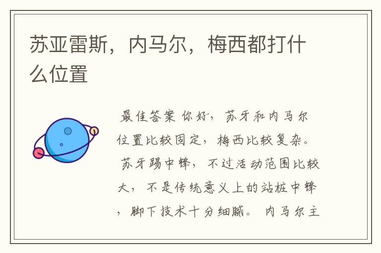 苏亚雷斯,内马尔,梅西都打什么位置