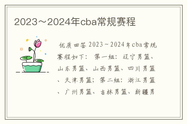 2023~2024年cba常规赛程