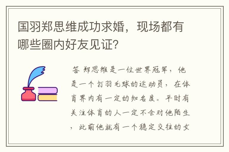 国羽郑思维成功求婚,现场都有哪些圈内好友见证?