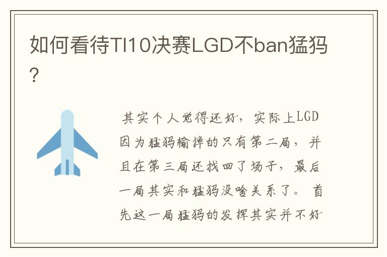 如何看待TI10决赛LGD不ban猛犸?