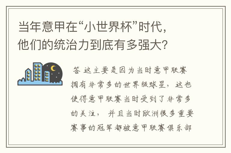当年意甲在“小世界杯”时代,他们的统治力到底有多强大?