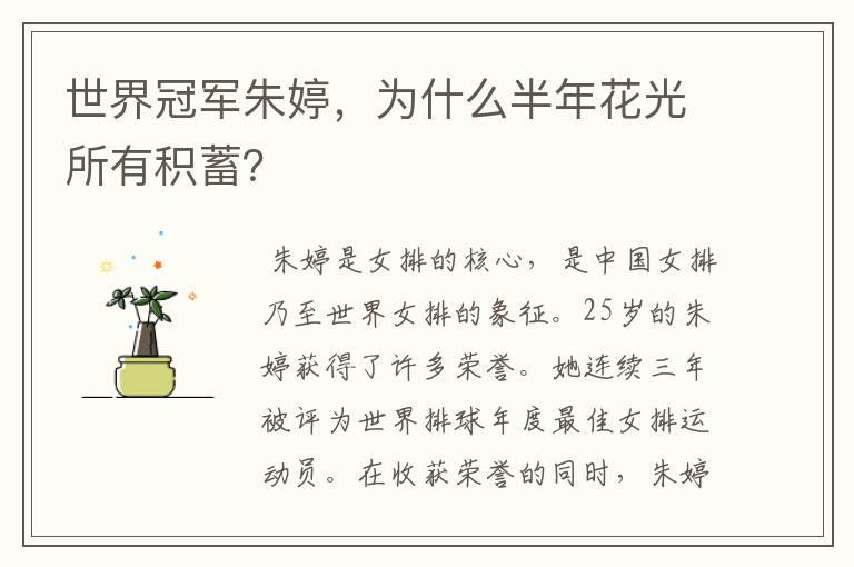 世界冠军朱婷,为什么半年花光所有积蓄?