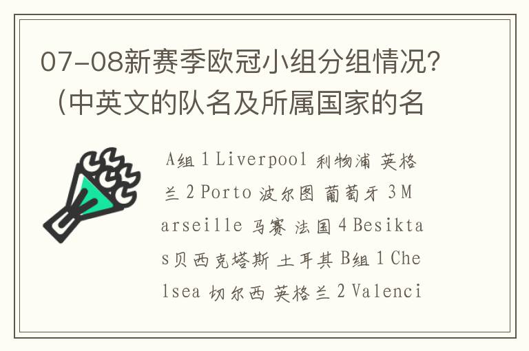 07-08新赛季欧冠小组分组情况?(中英文的队名及所属国家的名字)