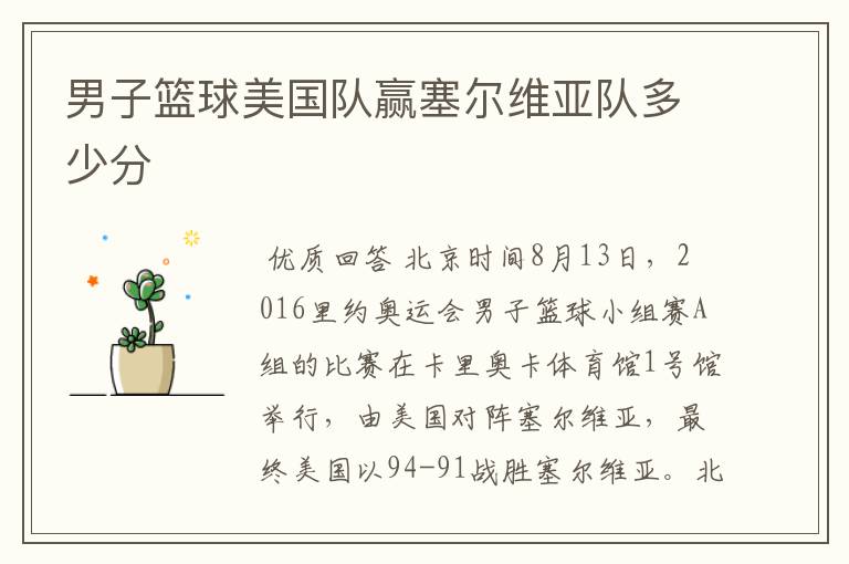男子篮球美国队赢塞尔维亚队多少分