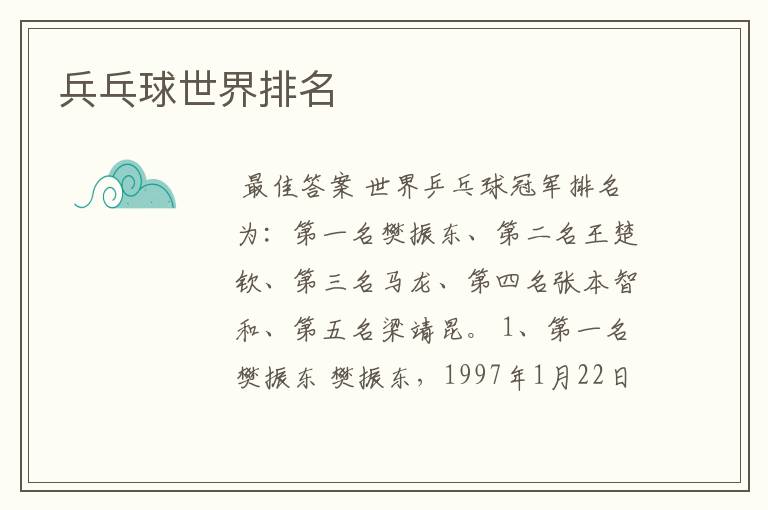 兵乓球世界排名