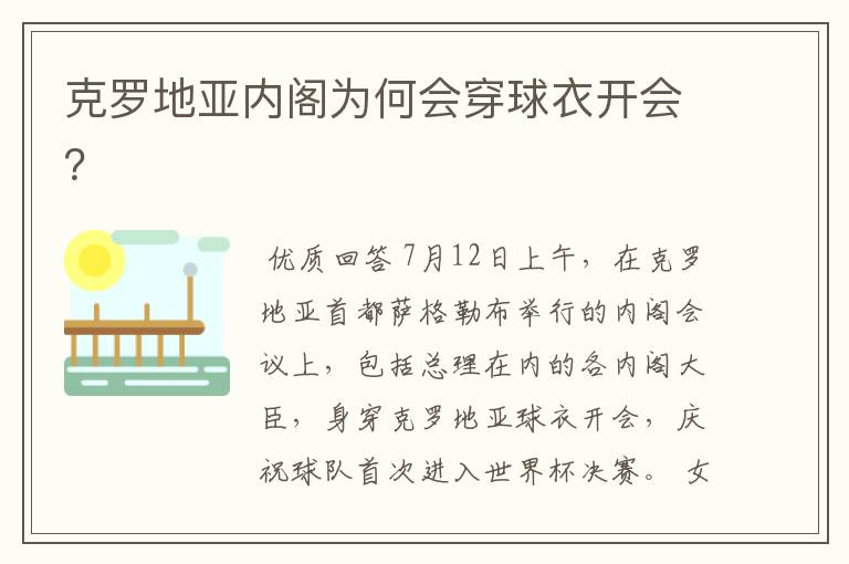 克罗地亚内阁为何会穿球衣开会?