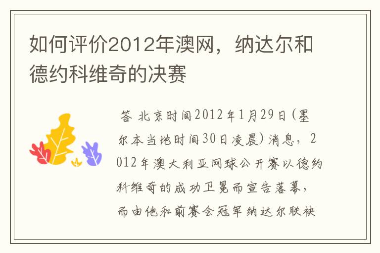 如何评价2012年澳网,纳达尔和德约科维奇的决赛