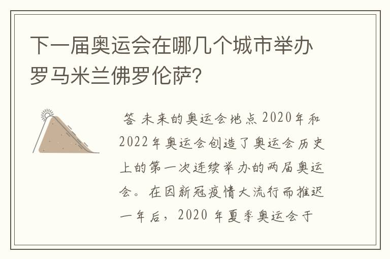 下一届奥运会在哪几个城市举办罗马米兰佛罗伦萨?