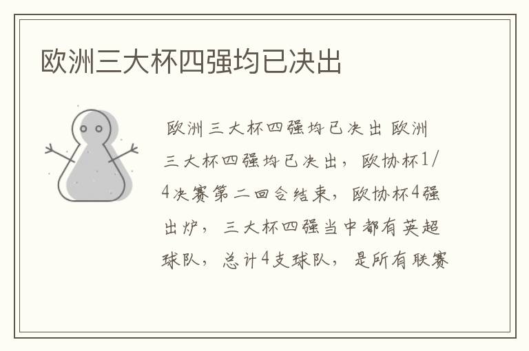 欧洲三大杯四强均已决出