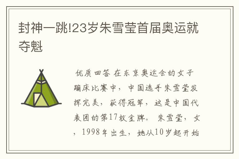 封神一跳!23岁朱雪莹首届奥运就夺魁