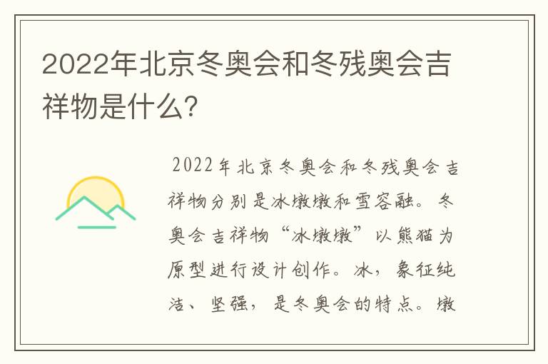 2022年北京冬奥会和冬残奥会吉祥物是什么?