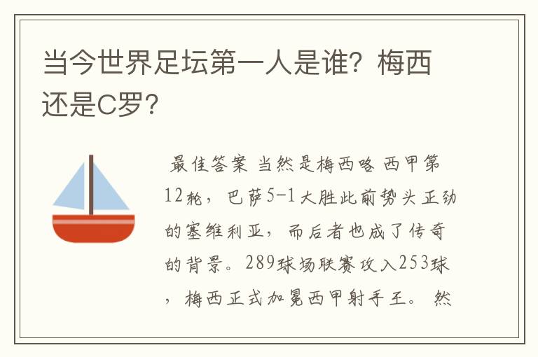 当今世界足坛第一人是谁?梅西还是C罗?
