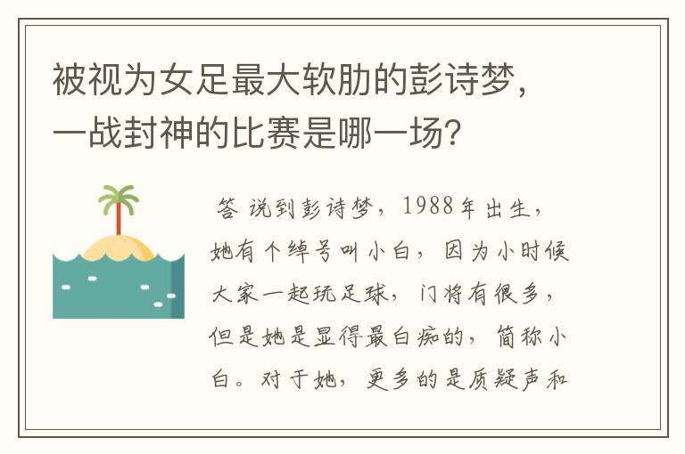 被视为女足最大软肋的彭诗梦,一战封神的比赛是哪一场?