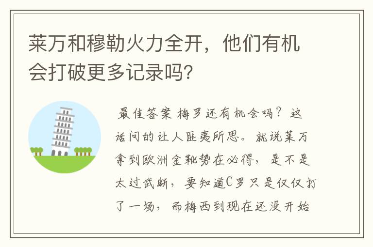 莱万和穆勒火力全开,他们有机会打破更多记录吗?