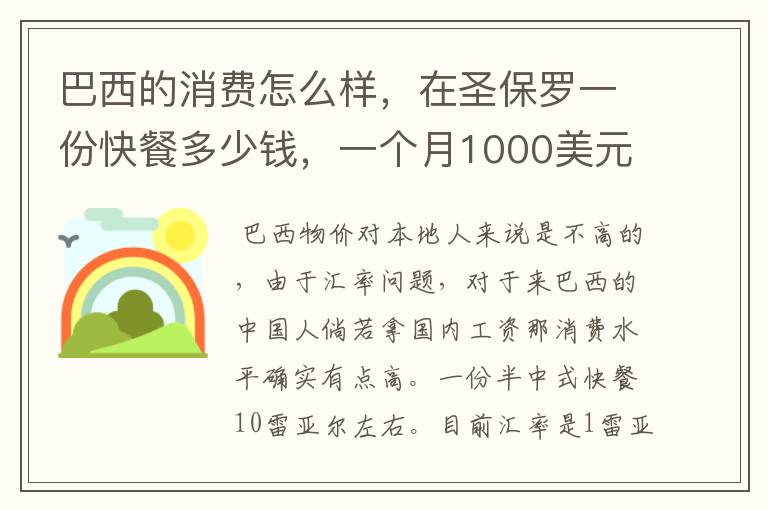 巴西的消费怎么样,在圣保罗一份快餐多少钱,一个月1000美元高不高