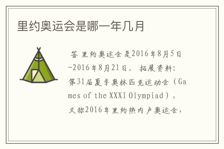 里约奥运会是哪一年几月
