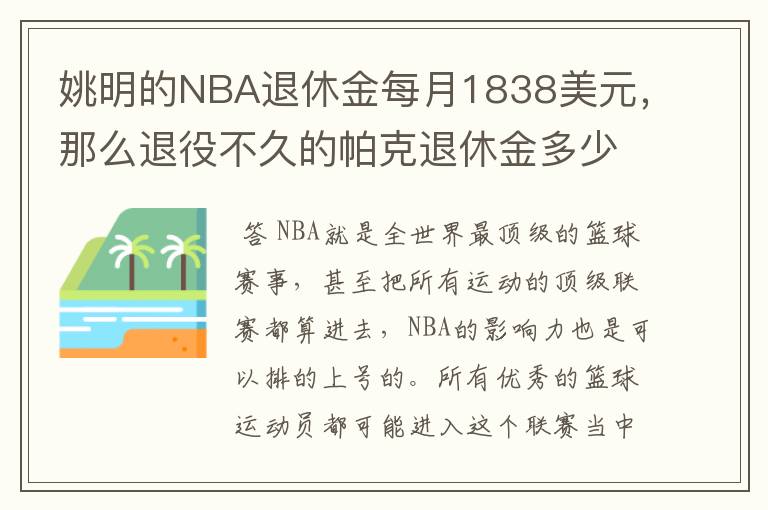 姚明的NBA退休金每月1838美元,那么退役不久的帕克退休金多少